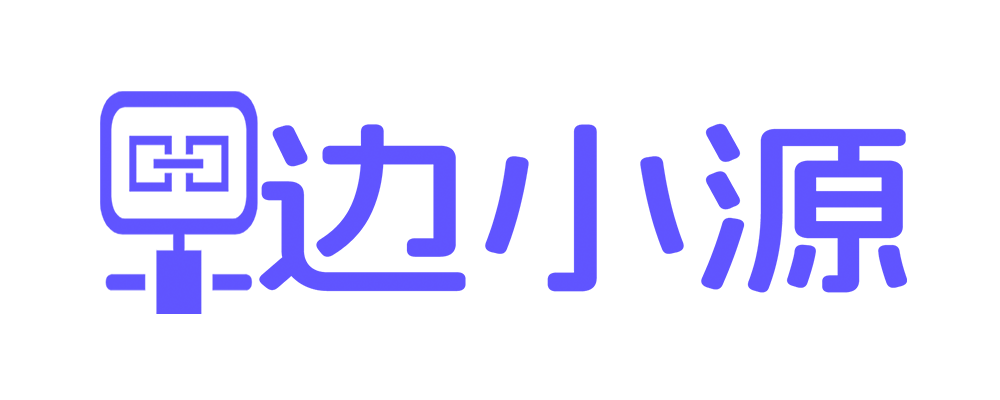 上海边小源信息服务有限公司